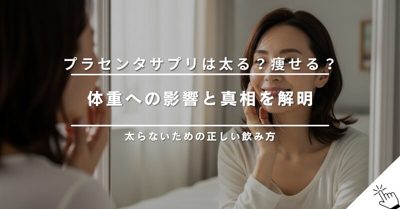 プラセンタサプリを飲むと太る？痩せる？体重への影響と真相を解明