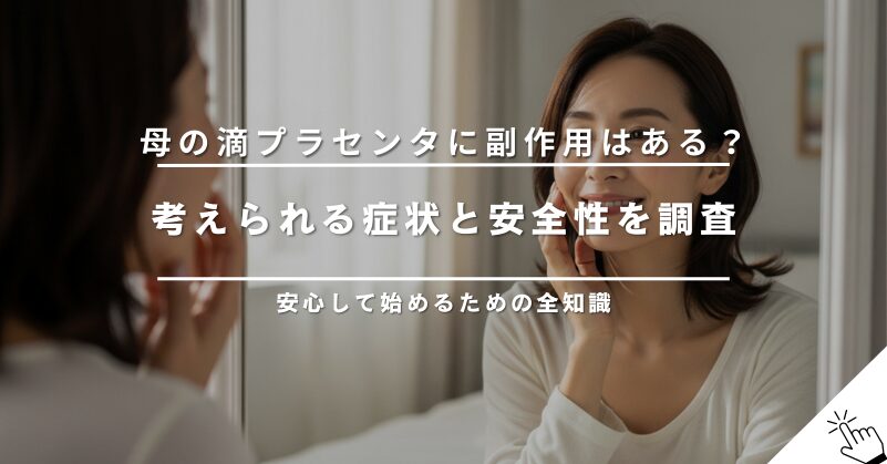 母の滴プラセンタに副作用はある？考えられる症状と安全性を調査