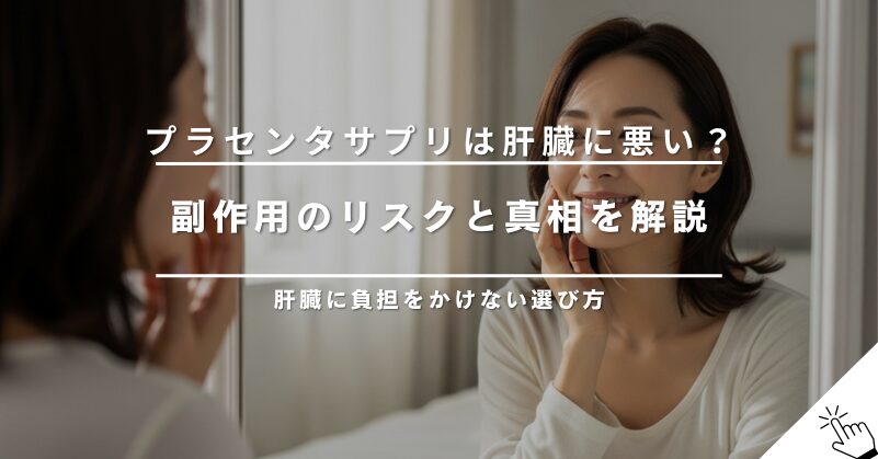 プラセンタサプリは肝臓に悪いって本当？副作用のリスクを解説