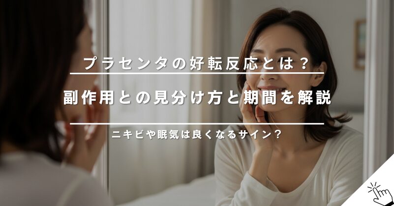 プラセンタの好転反応とは？期間はいつまで？副作用との見分け方