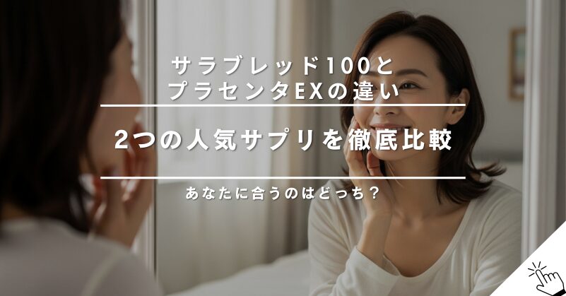 母の滴サラブレッド100とプラセンタEXの違いを徹底比較！どっちを選ぶべき？