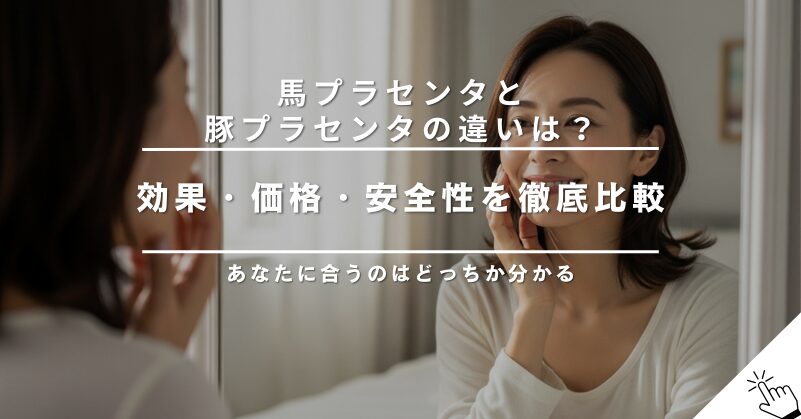 馬プラセンタと豚プラセンタの違いとは？効果・価格・安全性を比較