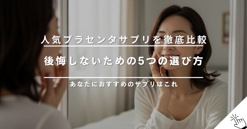 【2025年】人気プラセンタサプリを徹底比較！あなたにおすすめなのは？
