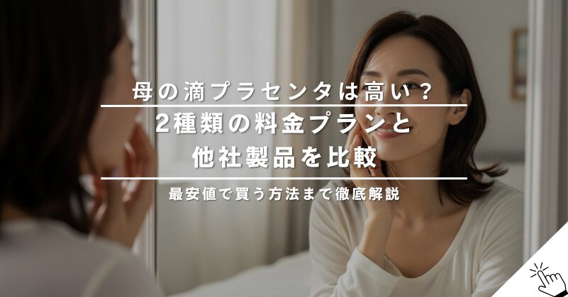母の滴プラセンタの料金は高い？プラン別の価格と支払い方法を解説
