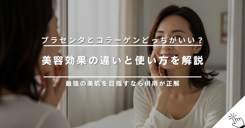 プラセンタとコラーゲンどっちがいい？美容効果の違いと併用について解説