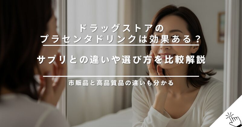 ドラッグストアのプラセンタドリンクは効果ある？サプリとの違いを比較