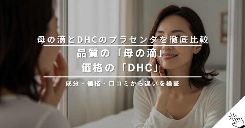 【徹底比較】母の滴プラセンタとDHCのプラセンタサプリは何が違う？