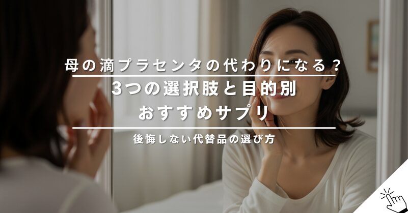 母の滴プラセンタの代わりになるサプリは？他の選択肢を比較検討