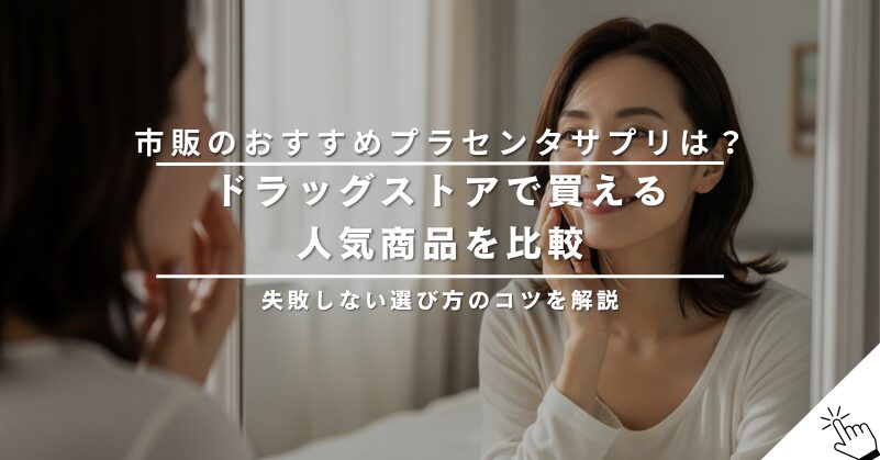 市販のプラセンタサプリおすすめは？ドラッグストアで買える人気商品を比較