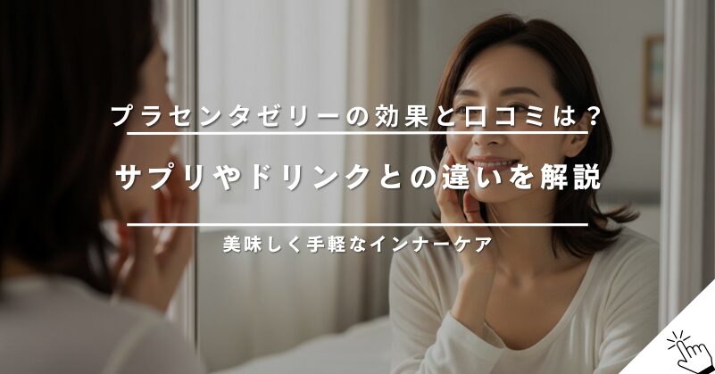 プラセンタゼリーの効果と口コミ｜サプリやドリンクとの違いは？