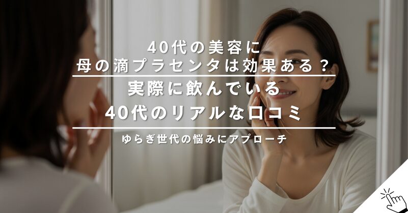 40代からの美容に母の滴プラセンタは効果ある？口コミとリアルな声