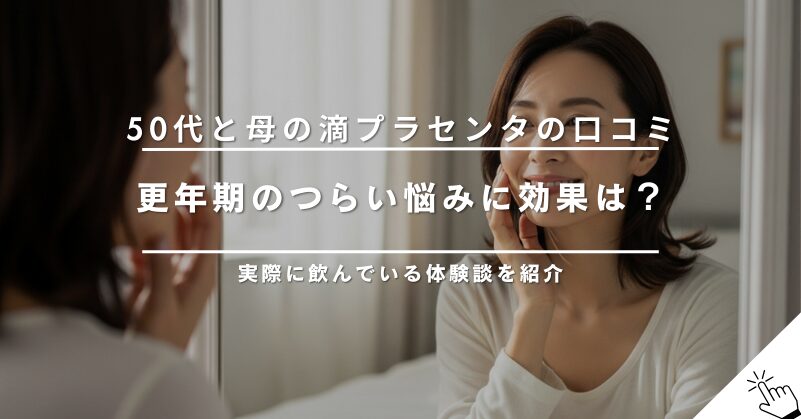 50代が母の滴プラセンタを飲んだ口コミ！更年期の悩みに効果は？