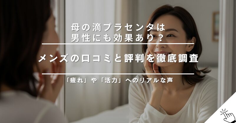 母の滴プラセンタは男性にも効果あり？メンズの口コミと評判