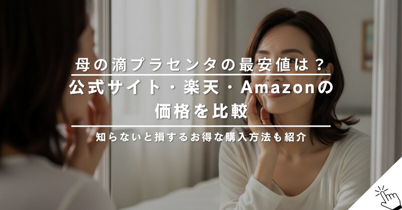 母の滴プラセンタの最安値は公式サイト？楽天・Amazonと比較