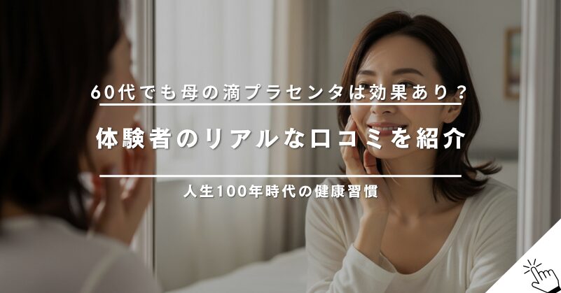 60代でも母の滴プラセンタは効果あり？体験者の口コミと飲み方のコツ