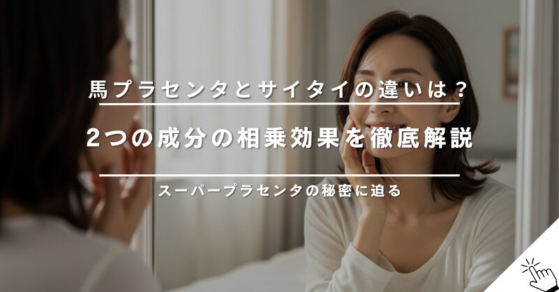 馬プラセンタとサイタイエキスの違いは？両方摂る相乗効果を解説