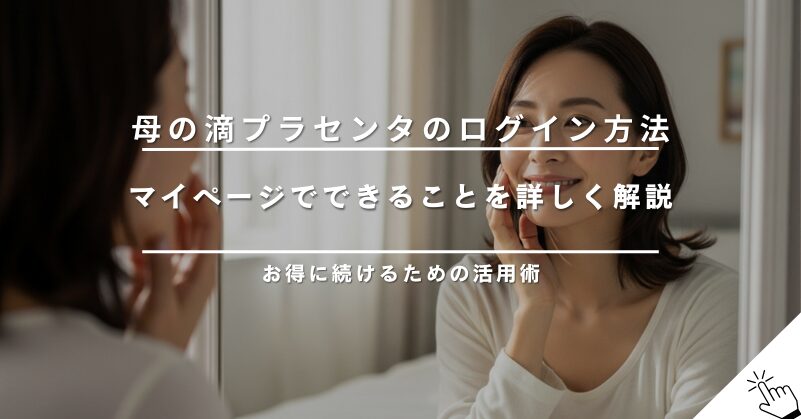 母の滴プラセンタのログイン方法|マイページでできること