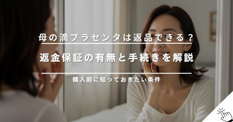 母の滴プラセンタは返品できる？返金保証と手続きについて