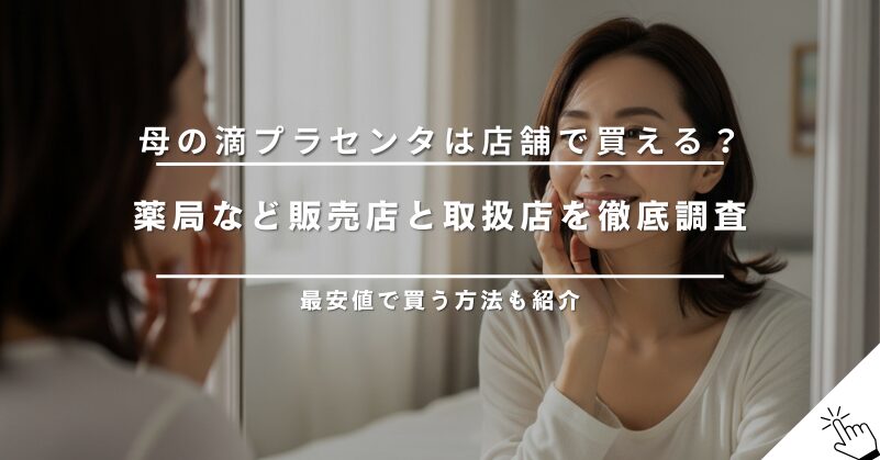 母の滴プラセンタは店舗で買える?販売店と取扱店まとめ