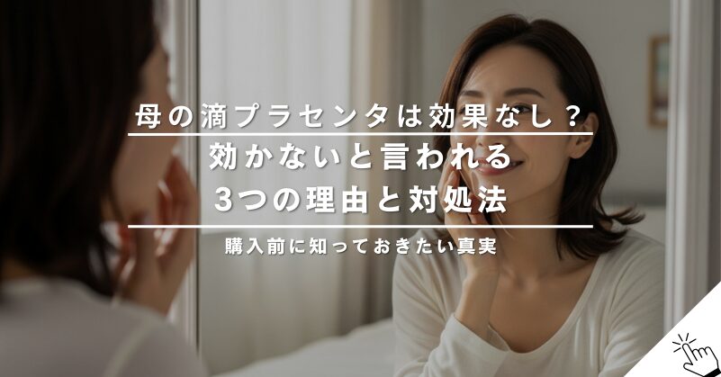 母の滴プラセンタは効果なし？効かないと言われる理由と対処法