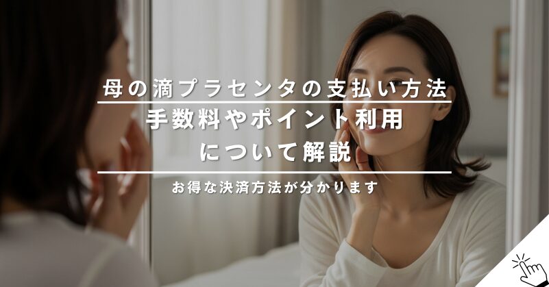 母の滴プラセンタの支払い方法まとめ｜手数料やポイント利用について