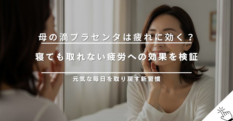 母の滴プラセンタは疲れに効く？疲労回復への効果を検証