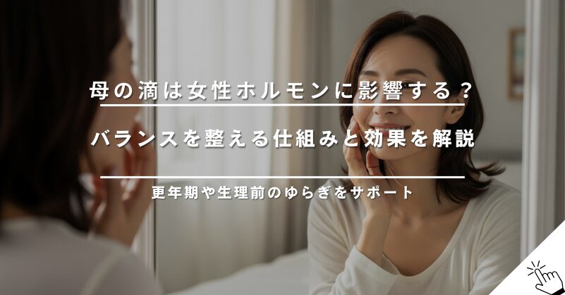 母の滴プラセンタは女性ホルモンに影響する?仕組みと効果を解説