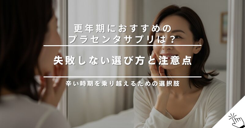 更年期の不調にプラセンタサプリは効果ある？おすすめの選び方と注意点