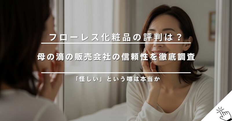 母の滴の販売元「フローレス化粧品」の評判は?会社の信頼性を調査