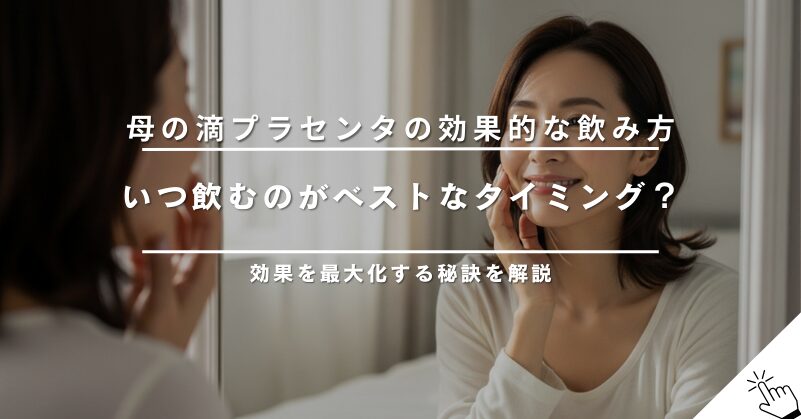 母の滴プラセンタの効果的な飲み方｜いつ飲むのがベスト？