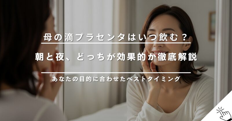母の滴プラセンタはいつ飲む？朝と夜どっちが効果的か解説