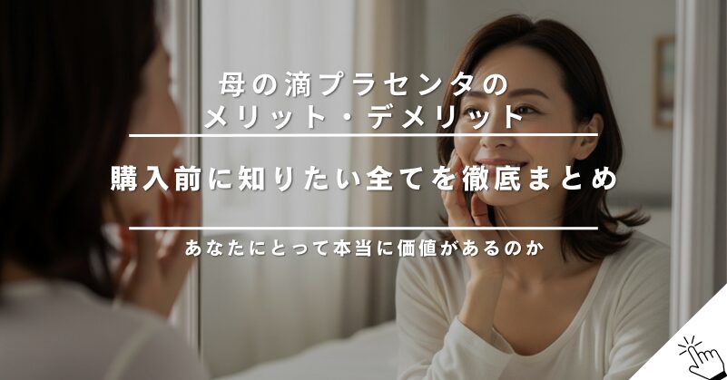 母の滴プラセンタのメリット・デメリットを完全まとめ