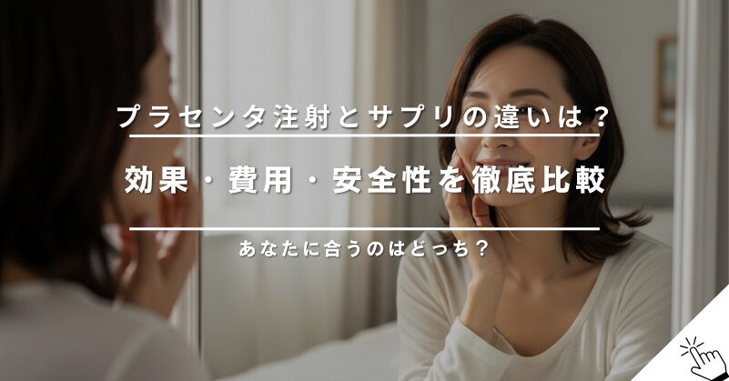 プラセンタ注射とサプリの違いは？効果・費用・安全性を徹底比較