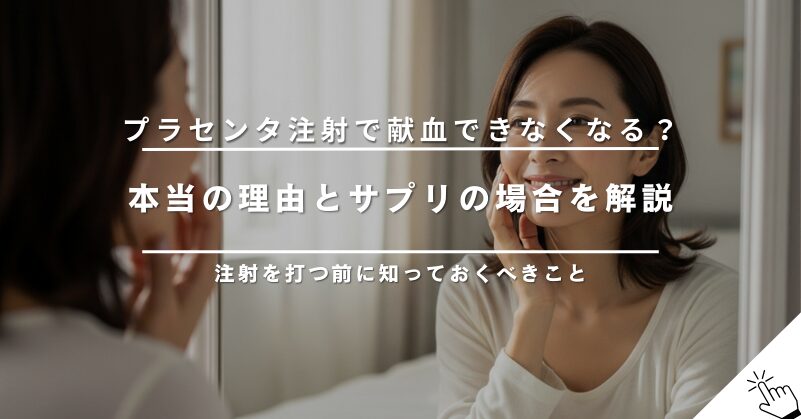 プラセンタ注射で献血ができなくなるは本当?理由とサプリの場合を解説