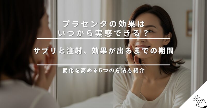 プラセンタの効果はいつから実感できる？効果を高める方法も紹介