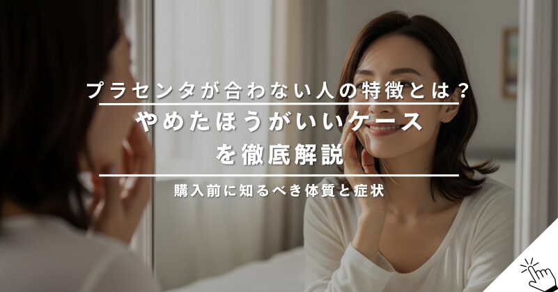 プラセンタが合わない人の特徴とは？やめたほうがいいケースを解説