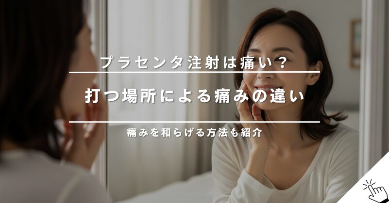 プラセンタ注射は痛い？打つ場所（肩・腕）による痛みの違いは？