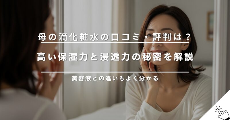 母の滴化粧水の口コミ・評判は？美容液との違いや効果を解説