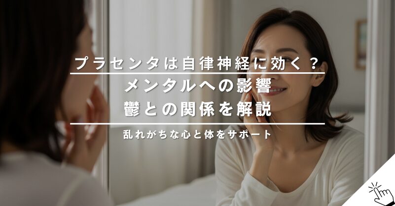 プラセンтаは自律神経の乱れや鬱に効果ある？メンタルへの影響を解説