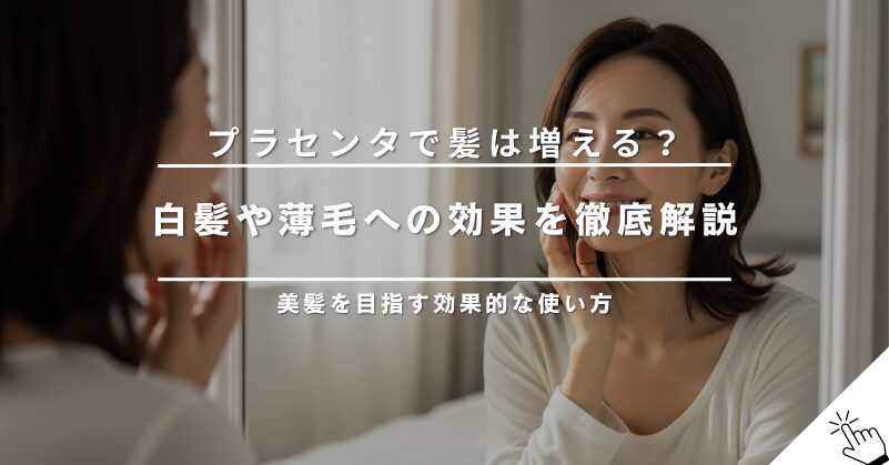 プラセンタで髪の毛は増える？白髪への効果や美髪を目指す使い方